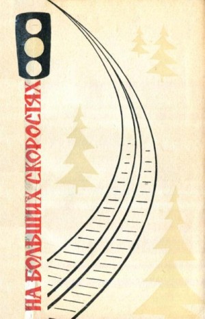 Козин Иван Ефимович, Мацевич Борис Тевелевич, Марков В. ?., Калабухов Дмитрий Митрофанович, Левантович Юрий Иосифович, Васильев М. ?. - На больших скоростях