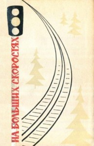 На больших скоростях