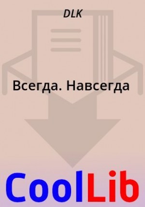 DLK - Всегда. Навсегда
