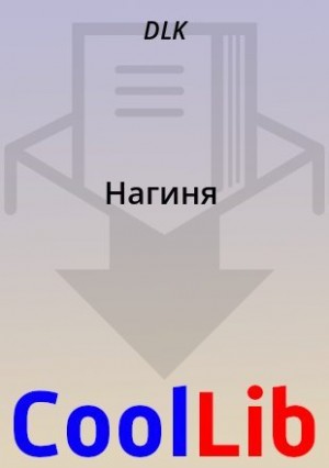  DLK - Нагиня