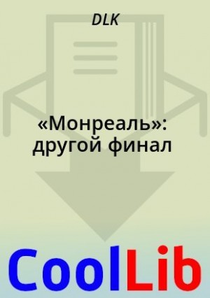  DLK - «Монреаль»: другой финал