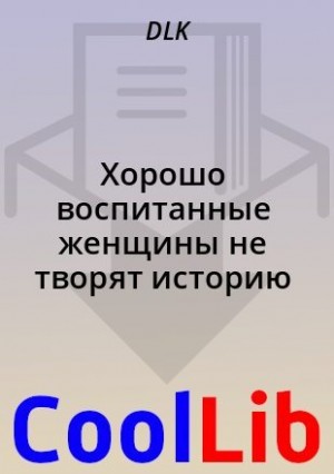  DLK - Хорошо воспитанные женщины не творят историю