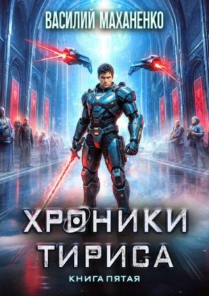 Маханенко Василий Михайлович - Хроники Тириса. Книга 5