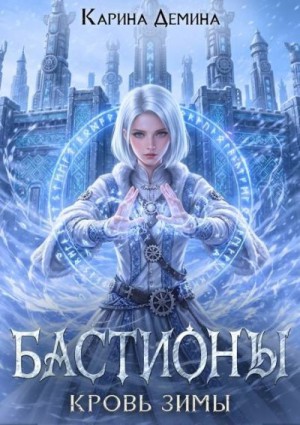 Демина Карина - Кровь зимы