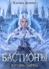 Демина Карина - Кровь зимы