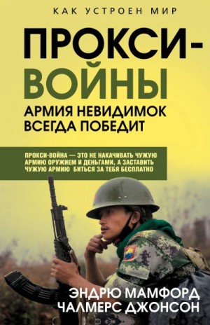 Мамфорд Эндрю, Джонсон Чалмерс - Прокси-войны. Армия невидимок всегда победит