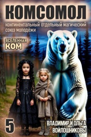 Войлошникова Ольга, Войлошников Владимир Олегович - КОМСОМОЛ 5