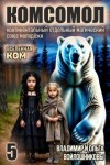 Войлошников Владимир, Войлошникова Ольга - КОМСОМОЛ 5