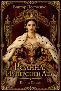 Роанна. Имперский лев. Книга пятая