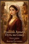 Постоенко Виктор - Роанна Аньер. Путь на Север. Книга первая.