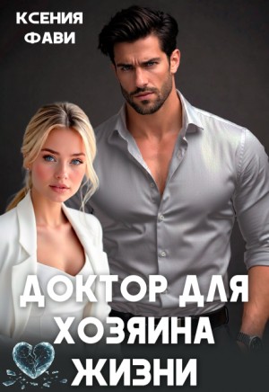Фави Ксения - Доктор для хозяина жизни
