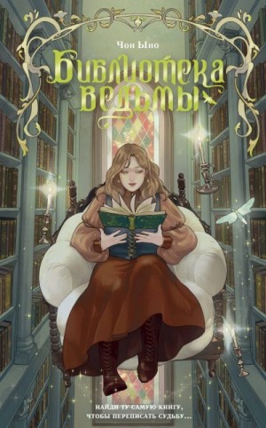 Чон Ыно - Библиотека ведьмы