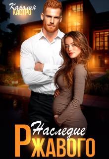 Кастро Каролин - Наследие Ржавого