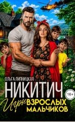 Липницкая Ольга - Никитич. Игры взрослых мальчиков.