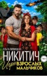 Липницкая Ольга - Никитич. Игры взрослых мальчиков.