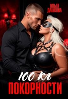 Дашкова Ольга - 100 килограмм покорности