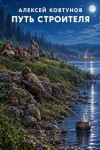 Ковтунов Алексей - Путь Строителя 17
