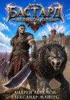 Абрамов Андрей, Майерс Александр - Бастард Великой Орды