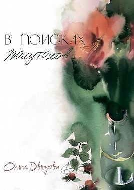 Двизова Ольга - В поисках полутонов