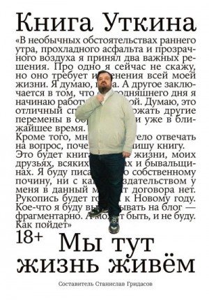 Гридасов Станислав Владимирович - Книга Уткина: Мы тут жизнь живём