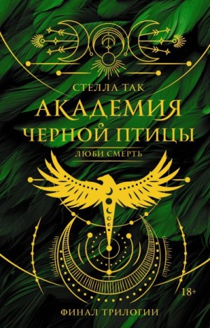 Так Стелла - Люби смерть