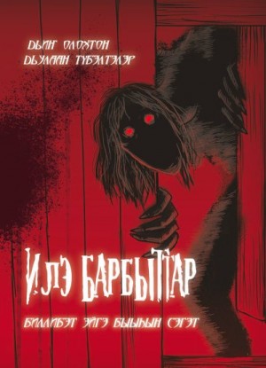 Уран Елена - Илэ барбыттар