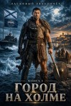 Звездочет Ласковый - Попаданец. Город на холме. Книга 1