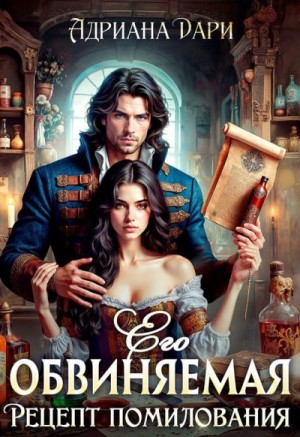 Шашкова Алена, Дари Адриана - Его обвиняемая. Рецепт помилования