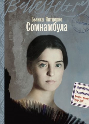 Питцорно Бьянка - Сомнамбула