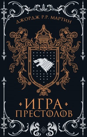 Мартин Джордж Рэймонд Ричард - Игра престолов