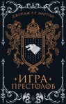 Мартин Джордж Рэймонд Ричард - Игра престолов