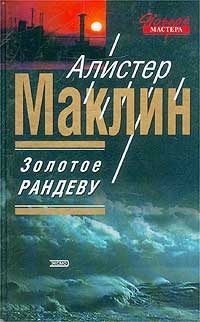 Маклин Алистер Стюарт - Золотое рандеву
