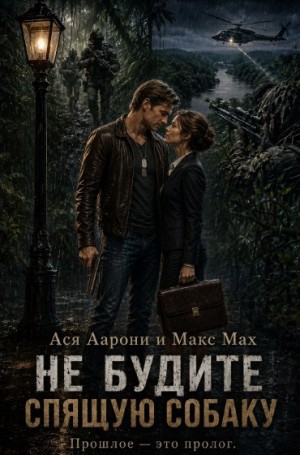 Мах Макс - Не будите спящую собаку
