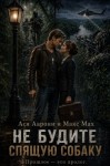 Мах Макс - Не будите спящую собаку