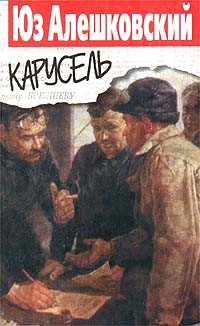 Алешковский Юз - Карусель