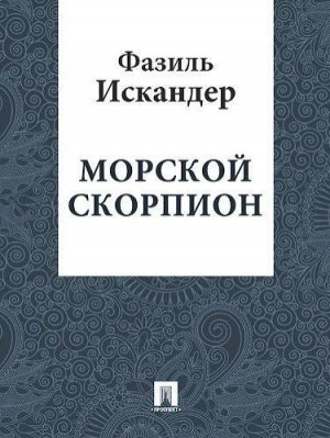Искандер Фазиль - Морской скорпион