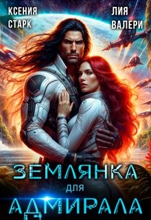 Валери Лия, Старк Ксения - Землянка для адмирала