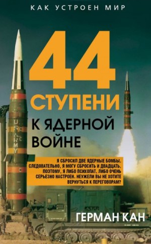 Кан Герман - 44 ступени к ядерной войне