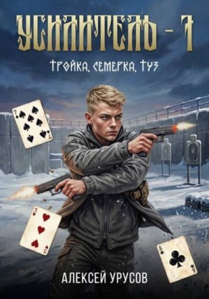 Урусов Алексей - Тройка, семёрка, туз