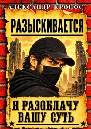 Кронос Александр - Регрессор: Я разоблачу вашу суть. Книга 6