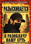 Кронос Александр - Регрессор: Я разоблачу вашу суть. Книга 6