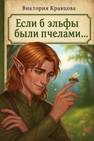 Кравцова Виктория - Если б эльфы были пчелами...