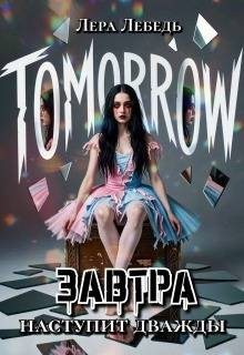 Лебедь Лера - Завтра наступит дважды