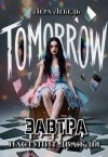 Лебедь Лера - Завтра наступит дважды