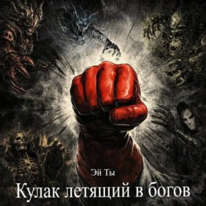 (aptem1996191) Эй ты - Кулак летящий в богов