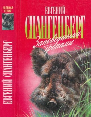Спангенберг Евгений Павлович - Заповедными тропами