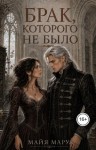 Марук Майя - Брак, которого не было