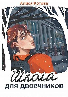 Котова Алиса - Школа для двоечников