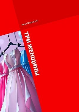 Миркович Алан - Три женщины