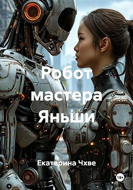 Чхве Екатерина - Робот мастера Яньши